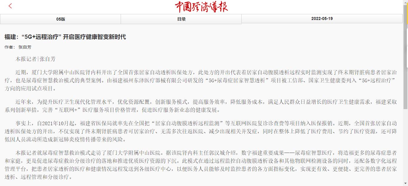 中國(guó)經(jīng)濟(jì)導(dǎo)報(bào)_2022-05-19_地方新聞_福建：“5G+遠(yuǎn)程治療” 開(kāi)啟醫(yī)療健康智變新時(shí)代1.jpg